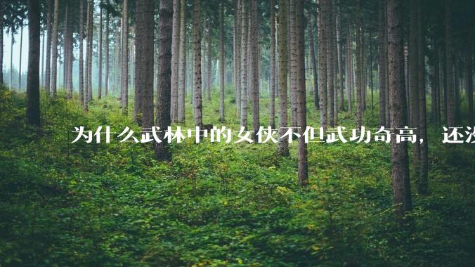 为什么武林中的女侠不但武功奇高，还没有练出来麒麟臂大粗腿和老茧？