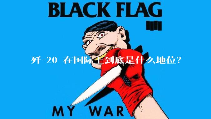 歼-20 在国际上到底是什么地位？