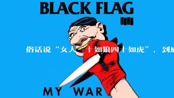 俗话说“女人三十如狼四十如虎”，到底是不是真的？?