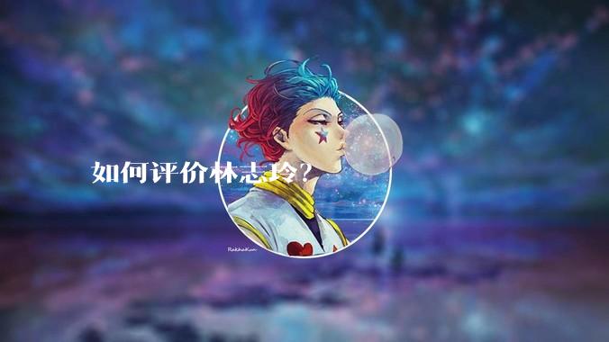 如何评价林志玲？