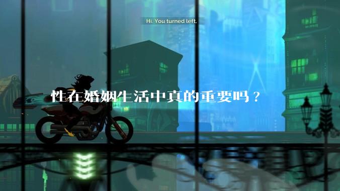 性在婚姻生活中真的重要吗?
