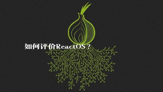 如何评价ReactOS?