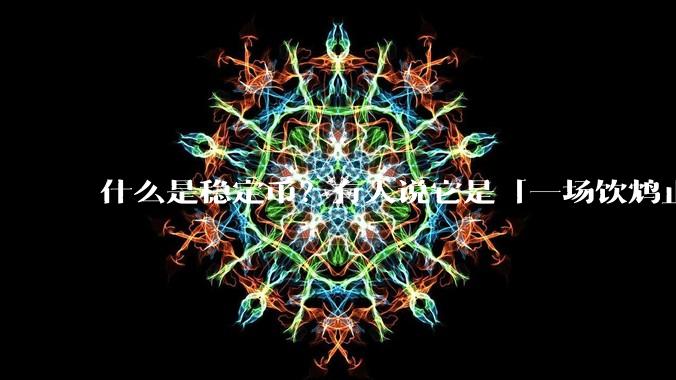 什么是稳定币？有人说它是「一场饮鸩止渴的游戏」，你怎么看？