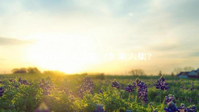 如何评价《灵笼 2》第六集？