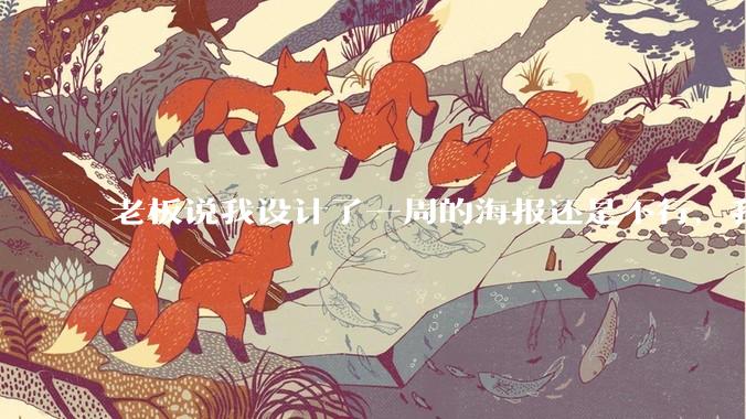 老板说我设计了一周的海报还是不行，我到底该怎么学啊？