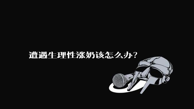 遭遇生理性涨奶该怎么办？