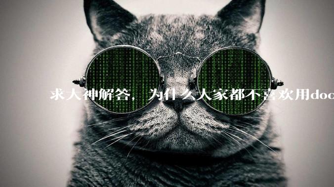 求大神解答，为什么大家都不喜欢用docker？