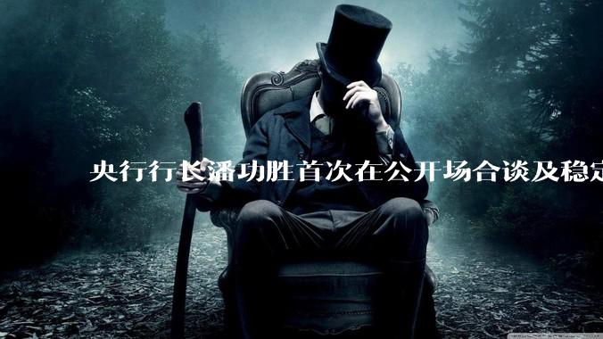 央行行长潘功胜首次在公开场合谈及稳定币，稳定币是什么？有何深意？