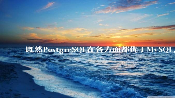 既然PostgreSQL在各方面都优于MySQL，为什么国内大部分互联网公司还坚持使用MySQL？