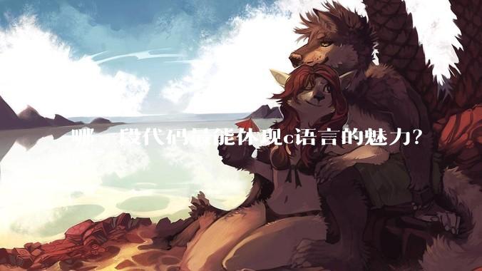 哪一段代码最能体现c语言的魅力？