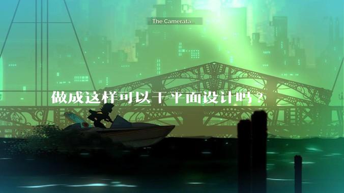 做成这样可以干平面设计吗?