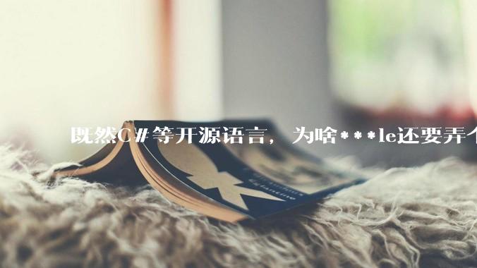 既然C#等开源语言，为啥***le还要弄个基本上一模一样的Swift？