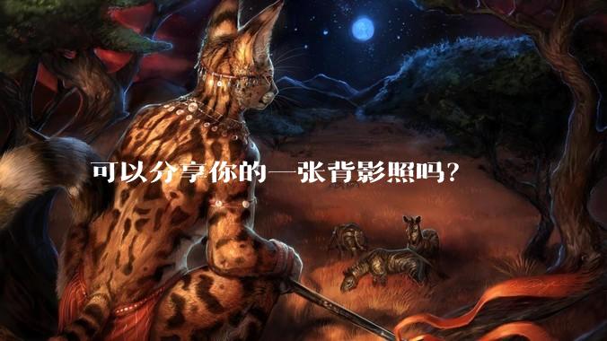可以分享你的一张背影照吗？