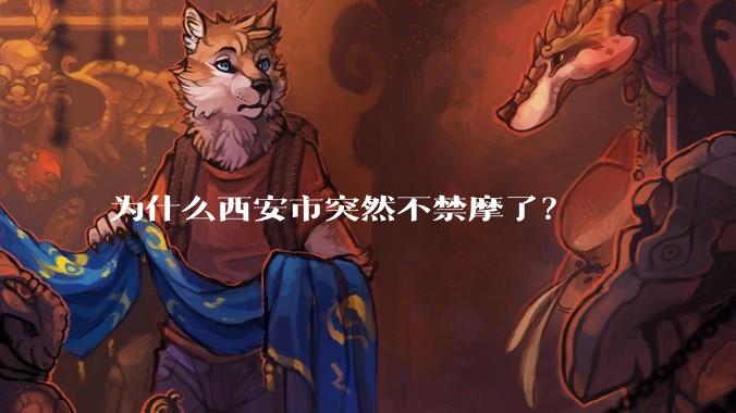 为什么西安市突然不禁摩了？
