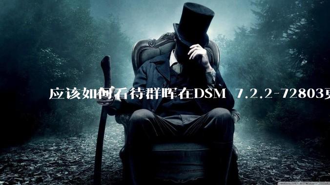 应该如何看待群晖在DSM 7.2.2-72803更新中去掉了Video Station?