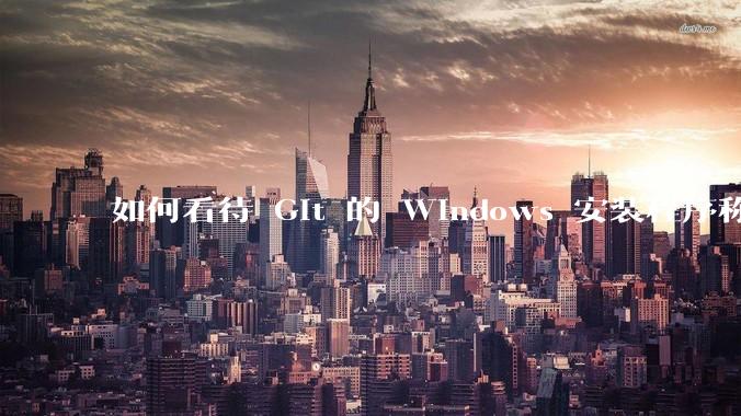 如何看待 Git 的 Windows 安装程序称 Vim「很难用」？