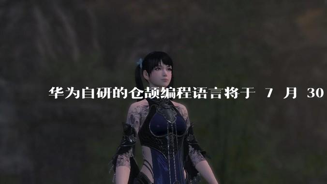 华为自研的仓颉编程语言将于 7 月 30 日开源，这款语言将如何影响未来的开发趋势？