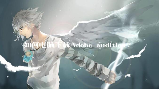 如何电脑下载Adobe audition?