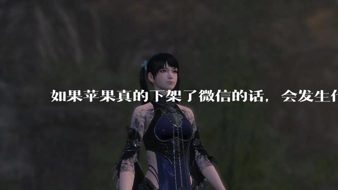 如果苹果真的下架了微信的话，会发生什么？