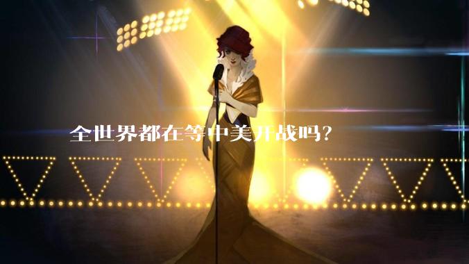 全世界都在等中美开战吗？