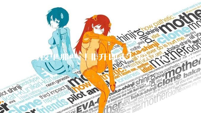 高校里那些「非升即走」后「走」了的青年教师都怎么样了？