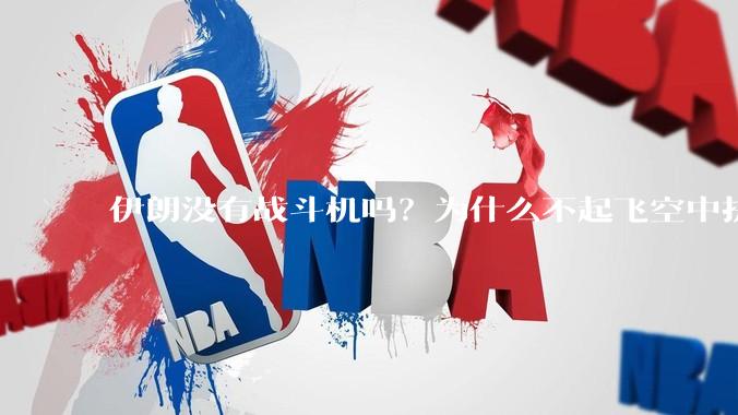 伊朗没有战斗机吗？为什么不起飞空中拼***？