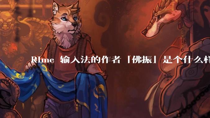 Rime 输入法的作者「佛振」是个什么样的人？